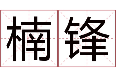 楠锋名字寓意