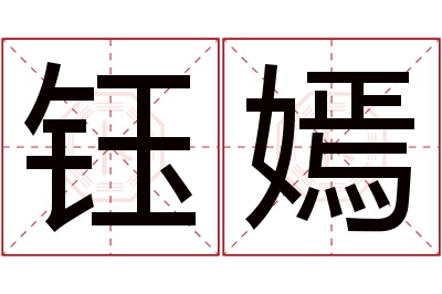 钰嫣名字寓意