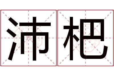 沛杷名字寓意