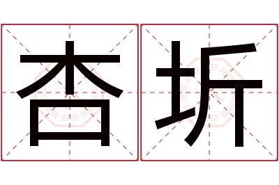 杏圻名字寓意