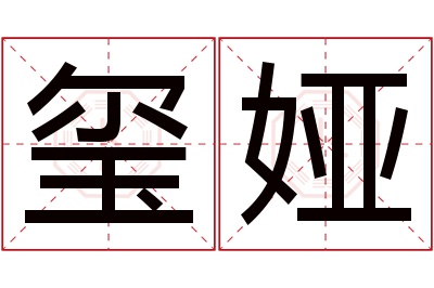 玺娅名字寓意