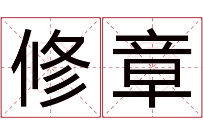 修章名字寓意