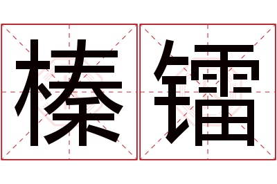 榛镭名字寓意