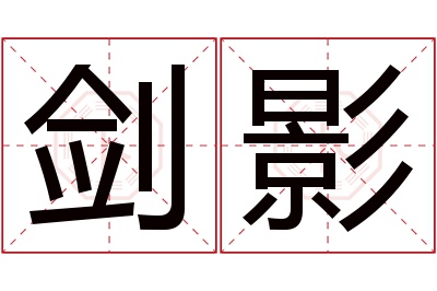 剑影名字寓意