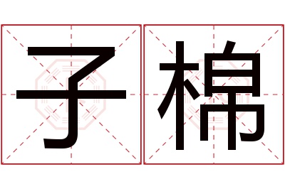 子棉名字寓意