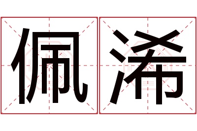 佩浠名字寓意