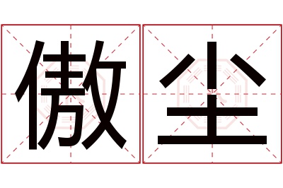 傲尘名字寓意