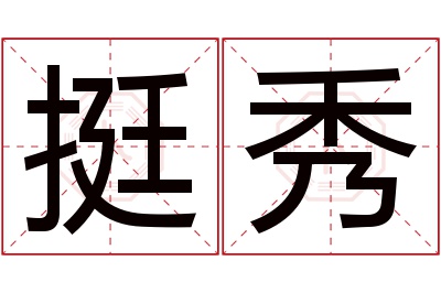 挺秀名字寓意