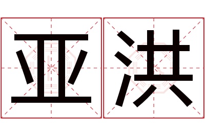 亚洪名字寓意