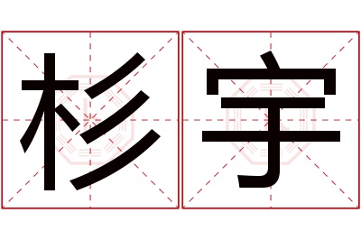 杉宇名字寓意