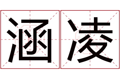 涵凌名字寓意