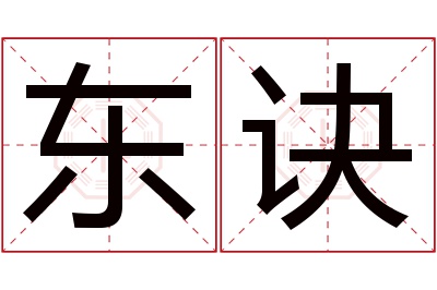 东诀名字寓意