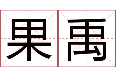 果禹名字寓意