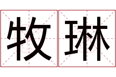 牧琳名字寓意