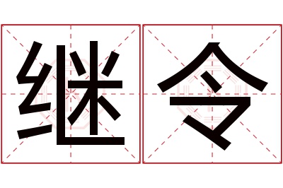 继令名字寓意