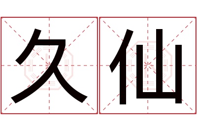 久仙名字寓意