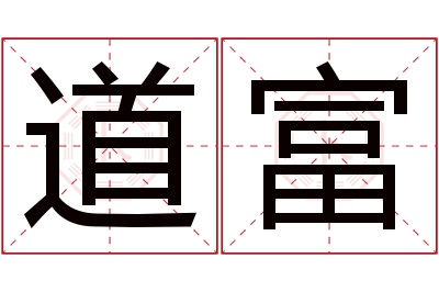 道富名字寓意