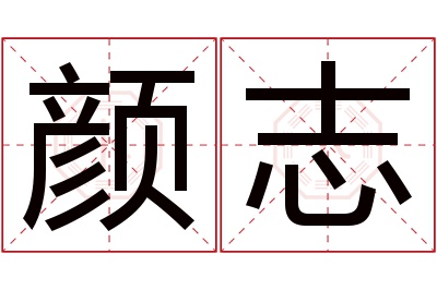 颜志名字寓意