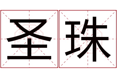 圣珠名字寓意