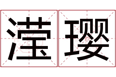 滢璎名字寓意