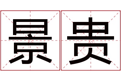 景贵名字寓意