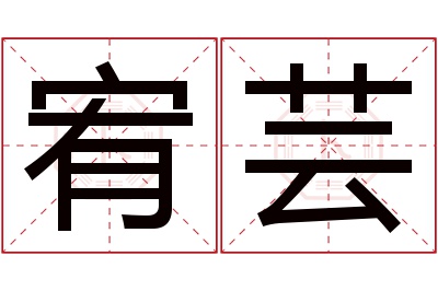 宥芸名字寓意