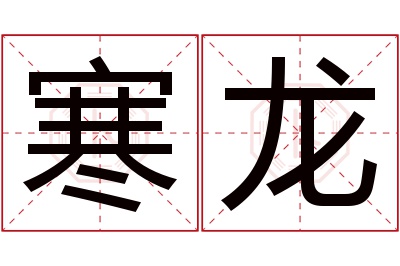 寒龙名字寓意