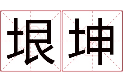 垠坤名字寓意