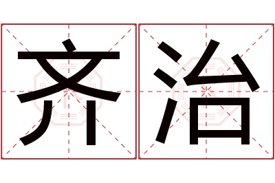 齐治名字寓意