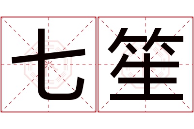 七笙名字寓意