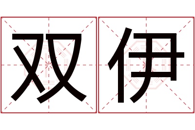 双伊名字寓意