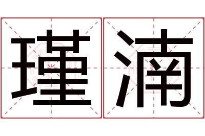 瑾湳名字寓意