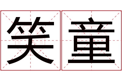 笑童名字寓意