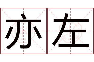 亦左名字寓意