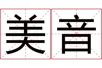 美音名字寓意