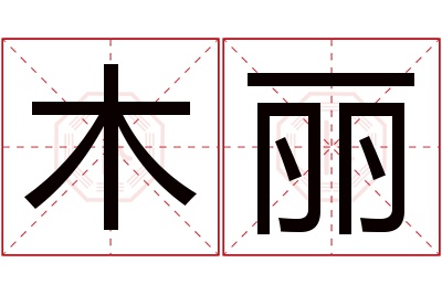 木丽名字寓意 木丽名字寓意
