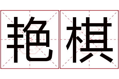 艳棋名字寓意