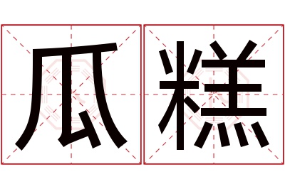 瓜糕名字寓意