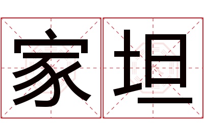 家坦名字寓意