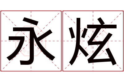 永炫名字寓意