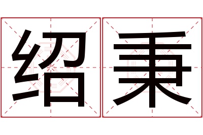 绍秉名字寓意