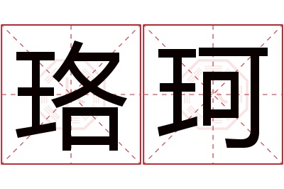 珞珂名字寓意