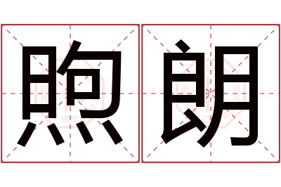 煦朗名字寓意