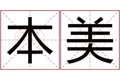 本美名字寓意