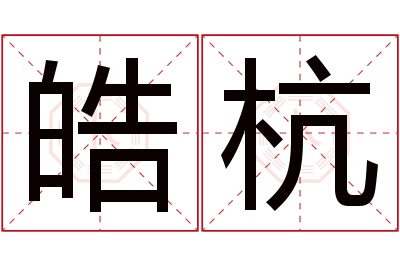 皓杭名字寓意