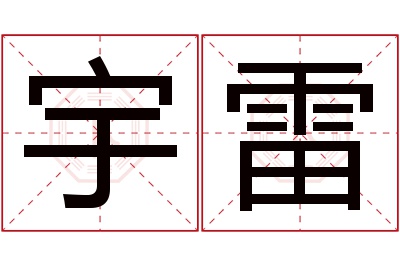 宇雷名字寓意