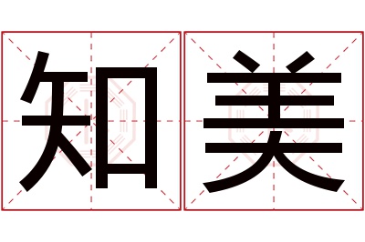 知美名字寓意