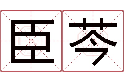 臣芩名字寓意