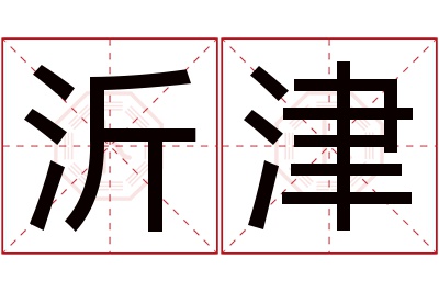 沂津名字寓意