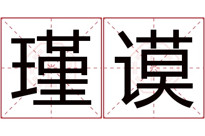 瑾谟名字寓意